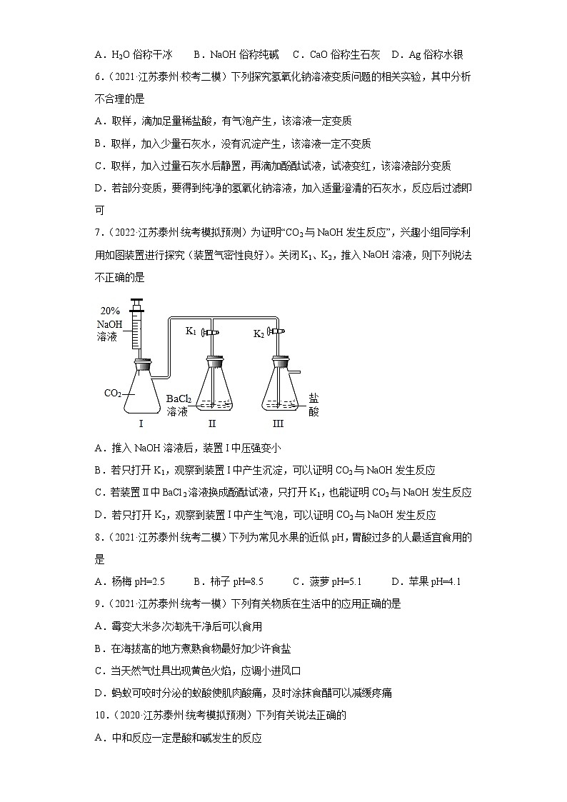 江苏省泰州市三年（2020-2022）中考化学模拟题分题型分层汇编-22中和反应02