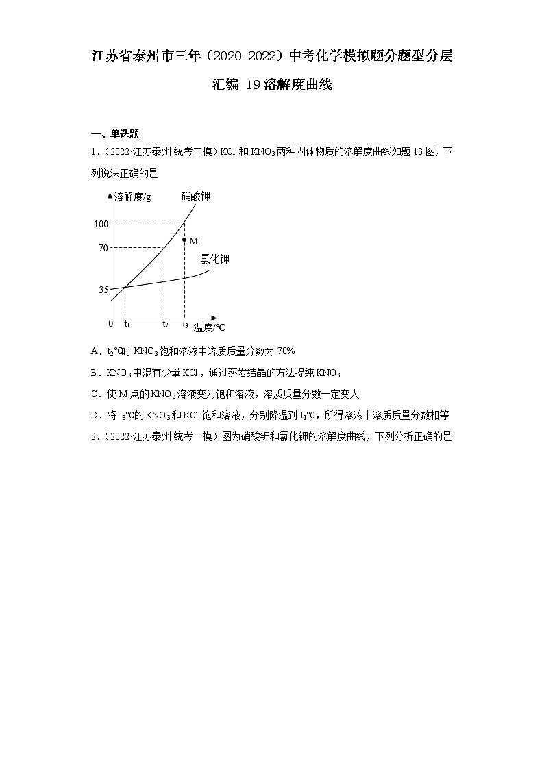江苏省泰州市三年（2020-2022）中考化学模拟题分题型分层汇编-19溶解度曲线第1页