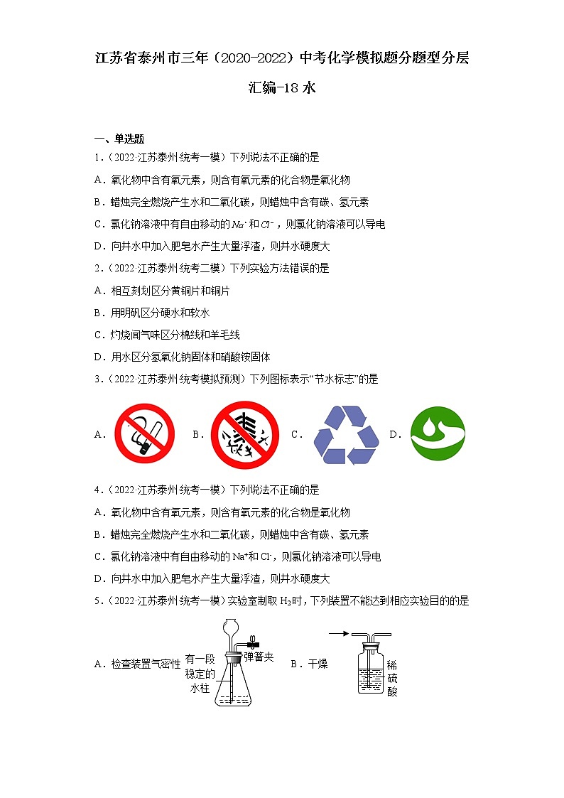 江苏省泰州市三年（2020-2022）中考化学模拟题分题型分层汇编-18水第1页