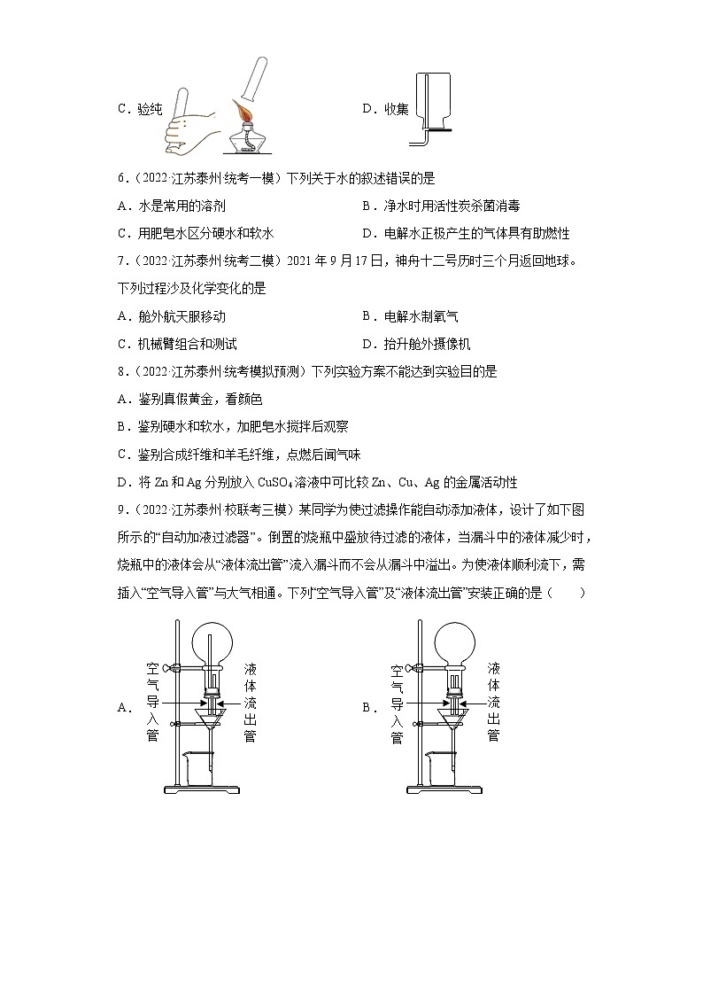 江苏省泰州市三年（2020-2022）中考化学模拟题分题型分层汇编-18水第2页