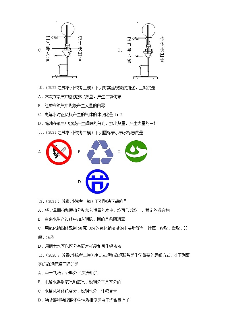 江苏省泰州市三年（2020-2022）中考化学模拟题分题型分层汇编-18水第3页