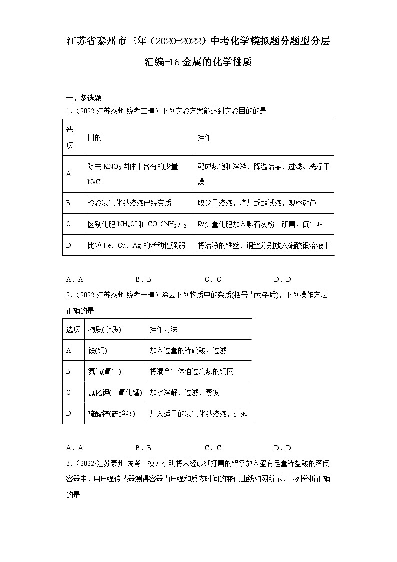 江苏省泰州市三年（2020-2022）中考化学模拟题分题型分层汇编-16金属的化学性质第1页