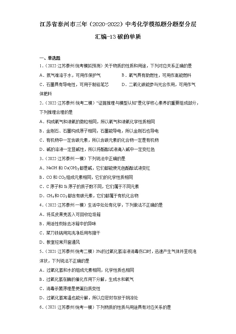 江苏省泰州市三年（2020-2022）中考化学模拟题分题型分层汇编-13碳的单质01