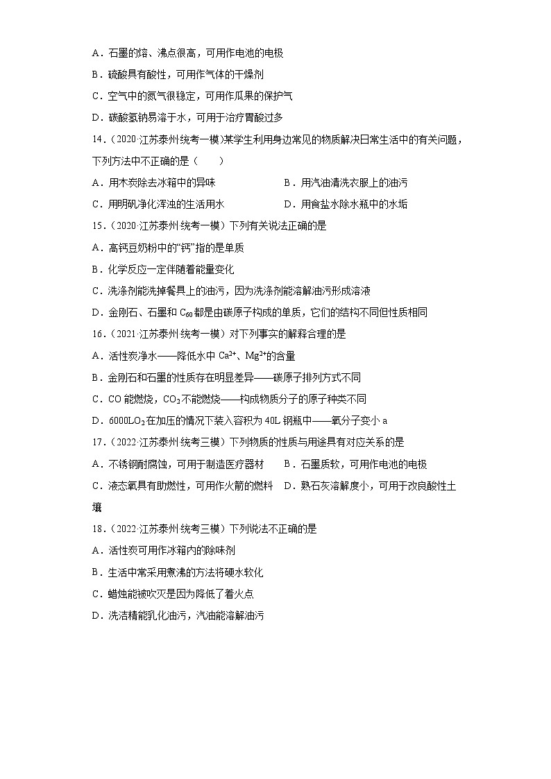 江苏省泰州市三年（2020-2022）中考化学模拟题分题型分层汇编-13碳的单质03