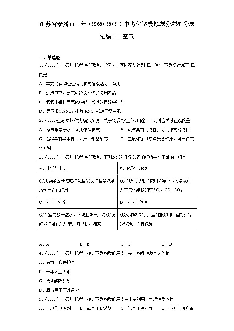 江苏省泰州市三年（2020-2022）中考化学模拟题分题型分层汇编-11空气01