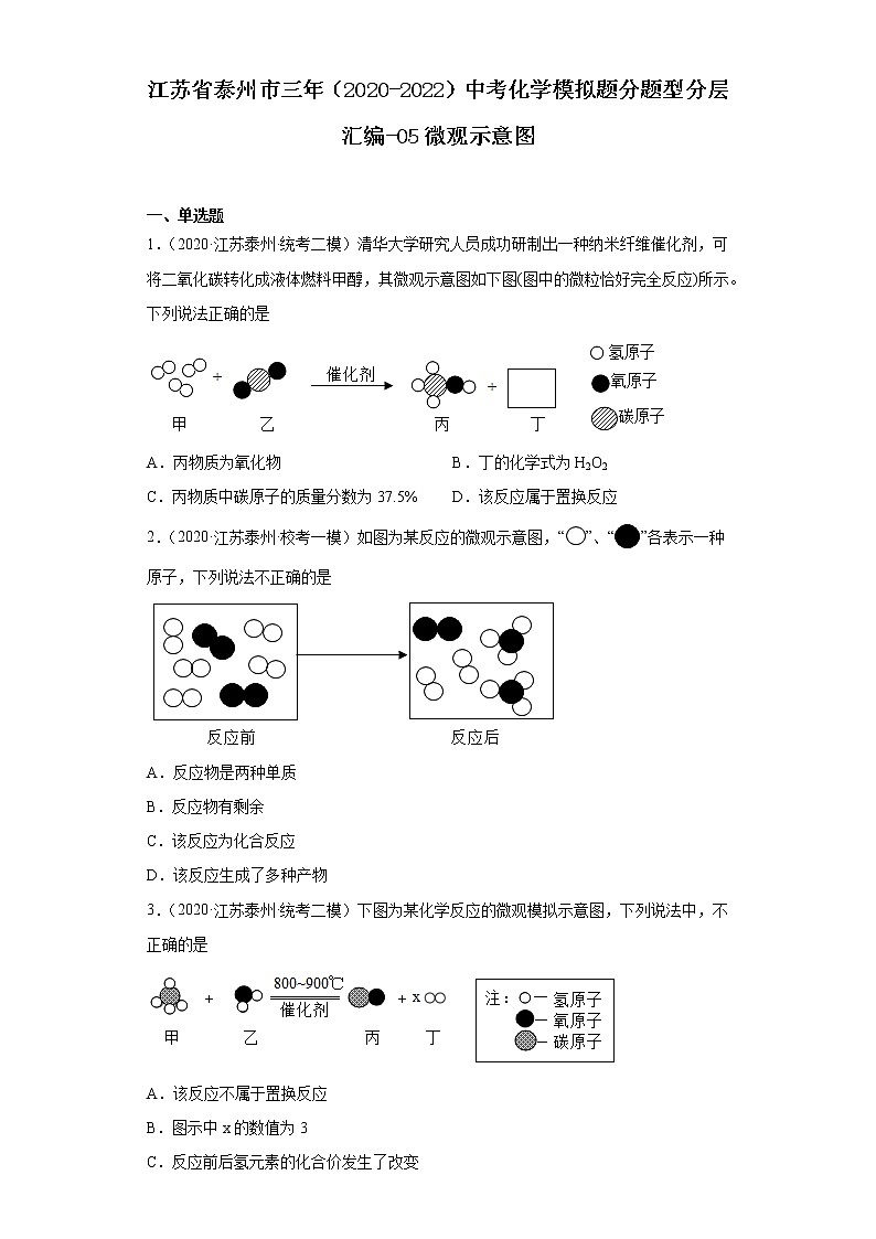 江苏省泰州市三年（2020-2022）中考化学模拟题分题型分层汇编-05微观示意图01