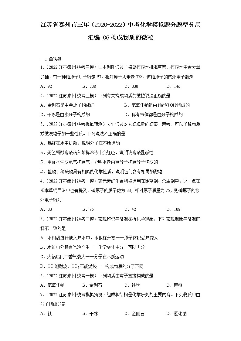 江苏省泰州市三年（2020-2022）中考化学模拟题分题型分层汇编-06构成物质的微粒01