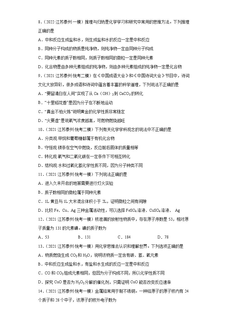 江苏省泰州市三年（2020-2022）中考化学模拟题分题型分层汇编-06构成物质的微粒02