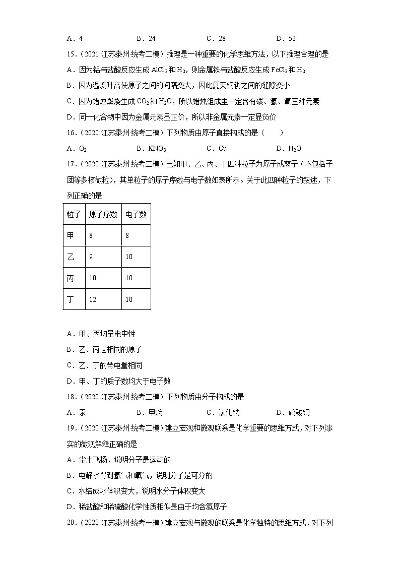 江苏省泰州市三年（2020-2022）中考化学模拟题分题型分层汇编-06构成物质的微粒03