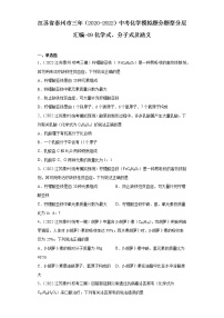 江苏省泰州市三年（2020-2022）中考化学模拟题分题型分层汇编-09化学式、分子式及涵义