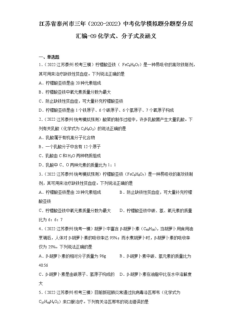 江苏省泰州市三年（2020-2022）中考化学模拟题分题型分层汇编-09化学式、分子式及涵义第1页