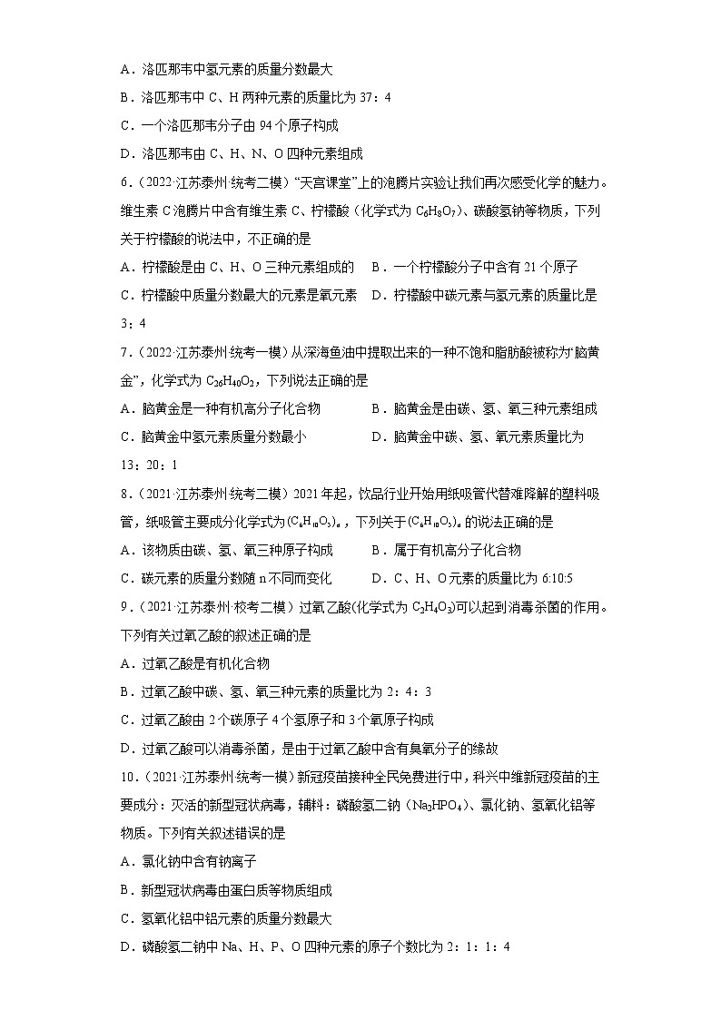 江苏省泰州市三年（2020-2022）中考化学模拟题分题型分层汇编-09化学式、分子式及涵义第2页