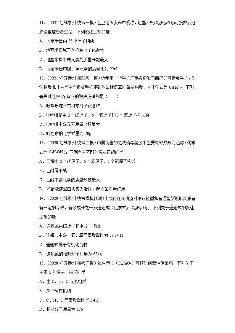 江苏省泰州市三年（2020-2022）中考化学模拟题分题型分层汇编-09化学式、分子式及涵义第3页