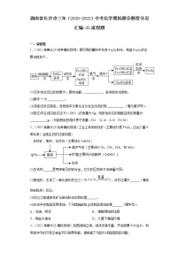 湖南省长沙市三年（2020-2022）中考化学模拟题分题型分层汇编-25流程题