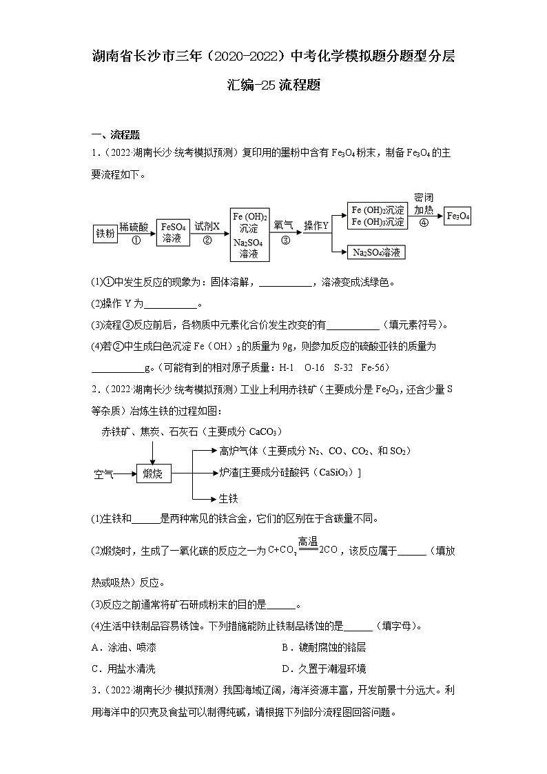 湖南省长沙市三年（2020-2022）中考化学模拟题分题型分层汇编-25流程题01