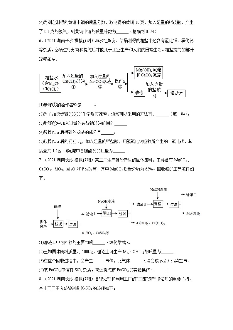 湖南省长沙市三年（2020-2022）中考化学模拟题分题型分层汇编-25流程题03