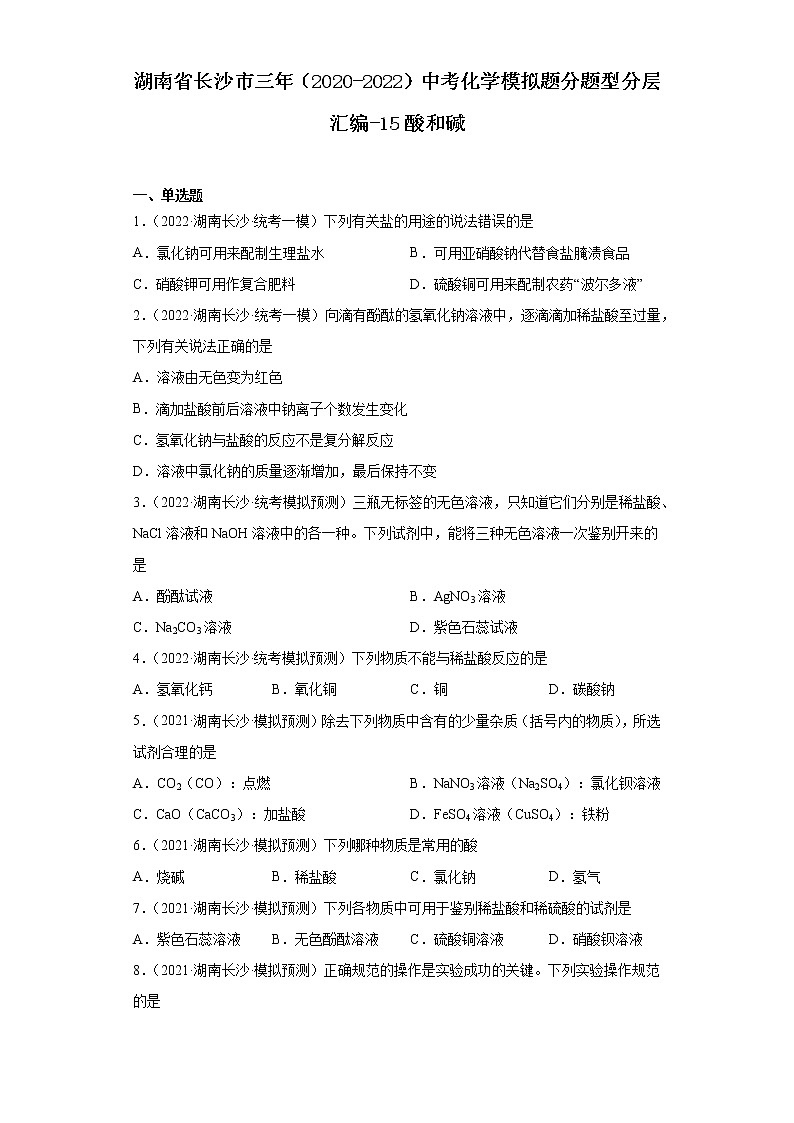 湖南省长沙市三年（2020-2022）中考化学模拟题分题型分层汇编-15酸和碱01