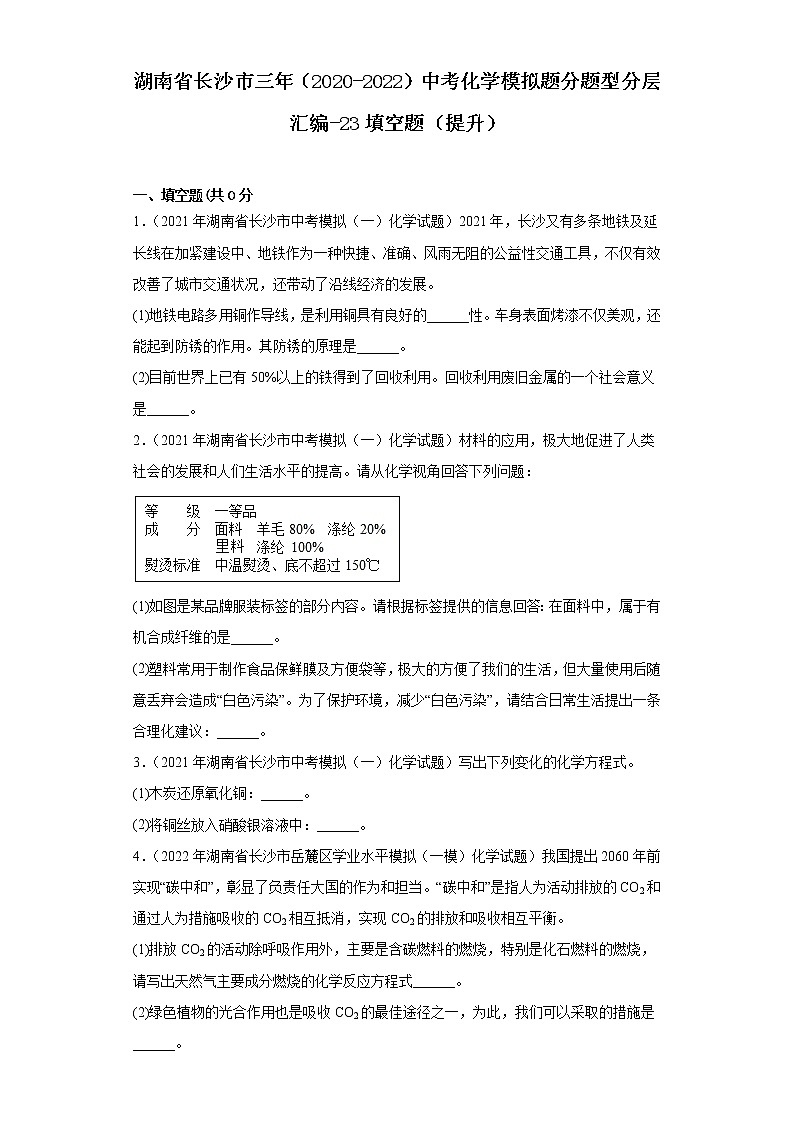 湖南省长沙市三年（2020-2022）中考化学模拟题分题型分层汇编-23填空题（提升）01