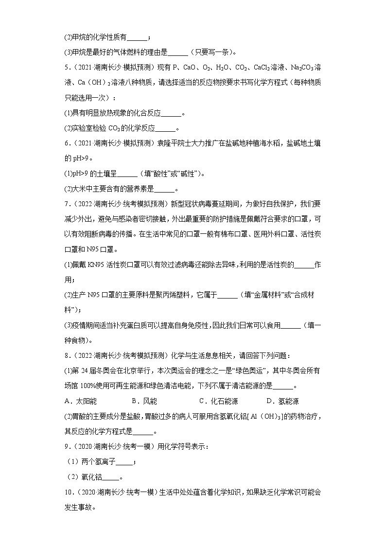 湖南省长沙市三年（2020-2022）中考化学模拟题分题型分层汇编-22填空题（基础）02