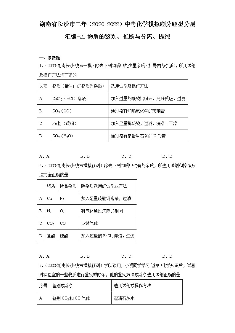 湖南省长沙市三年（2020-2022）中考化学模拟题分题型分层汇编-21物质的鉴别、推断与分离、提纯第1页
