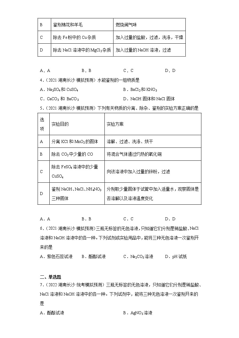湖南省长沙市三年（2020-2022）中考化学模拟题分题型分层汇编-21物质的鉴别、推断与分离、提纯第2页