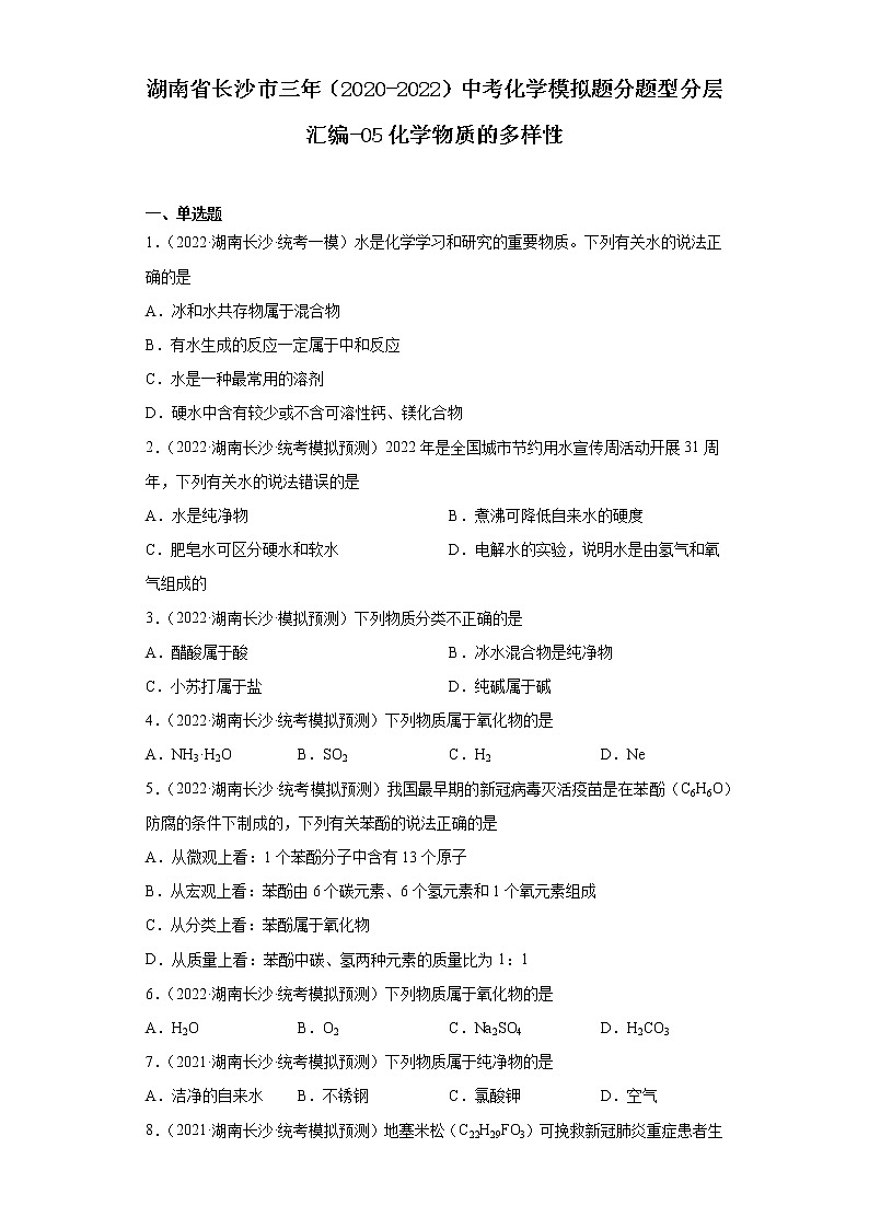 湖南省长沙市三年（2020-2022）中考化学模拟题分题型分层汇编-05化学物质的多样性第1页