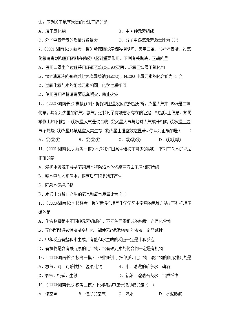 湖南省长沙市三年（2020-2022）中考化学模拟题分题型分层汇编-05化学物质的多样性第2页