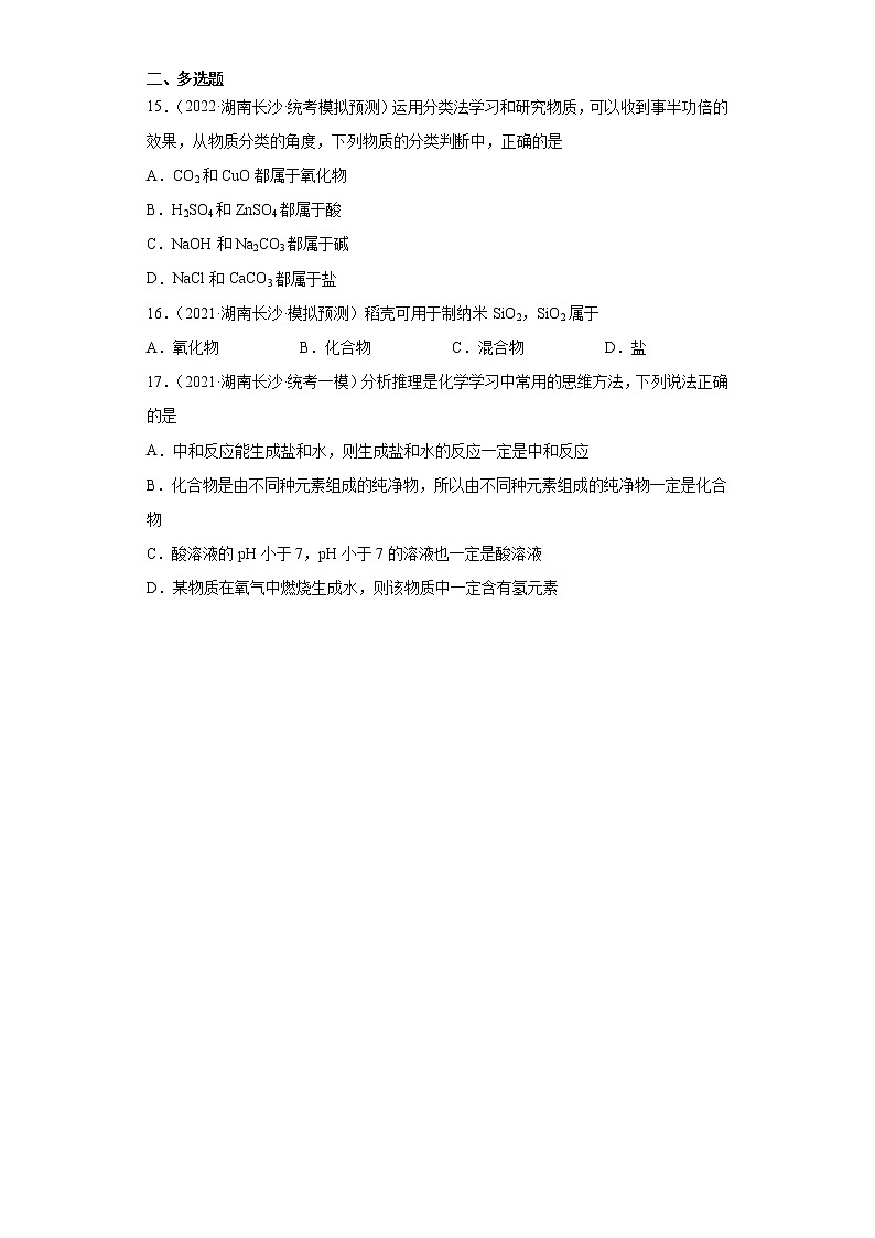 湖南省长沙市三年（2020-2022）中考化学模拟题分题型分层汇编-05化学物质的多样性第3页