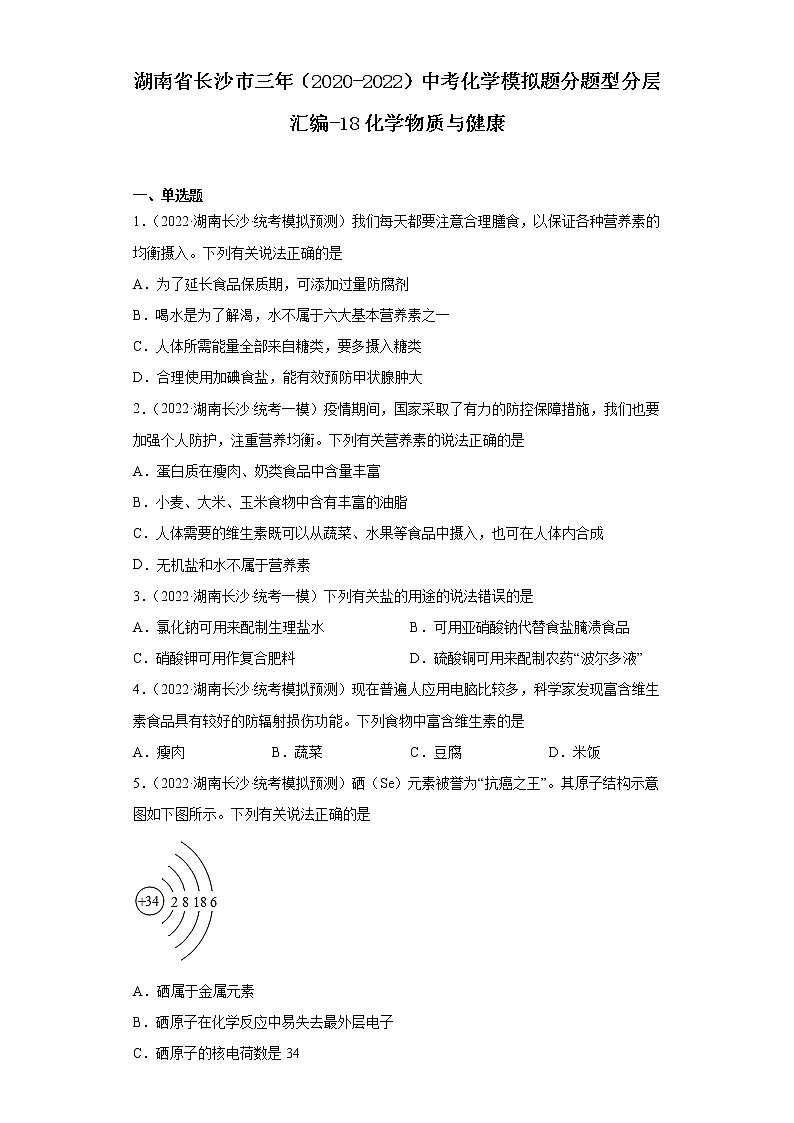 湖南省长沙市三年（2020-2022）中考化学模拟题分题型分层汇编-18化学物质与健康01
