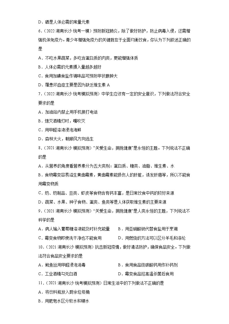 湖南省长沙市三年（2020-2022）中考化学模拟题分题型分层汇编-18化学物质与健康02