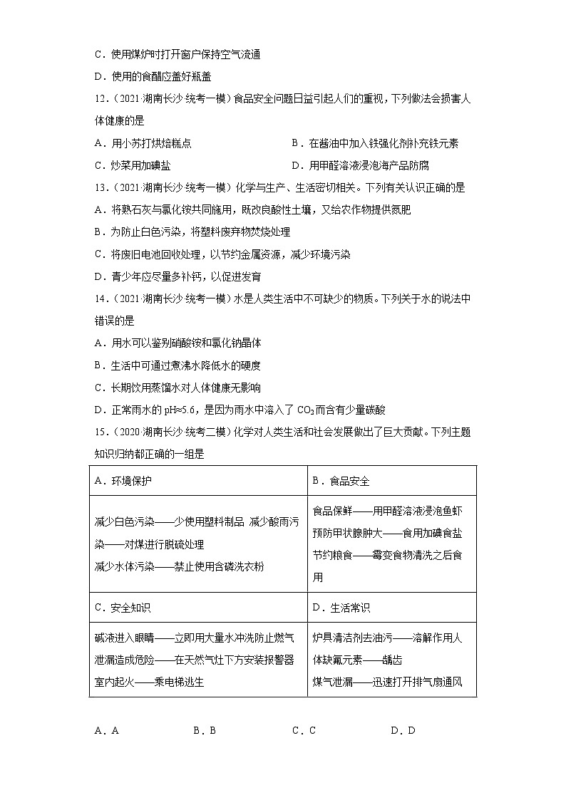 湖南省长沙市三年（2020-2022）中考化学模拟题分题型分层汇编-18化学物质与健康03