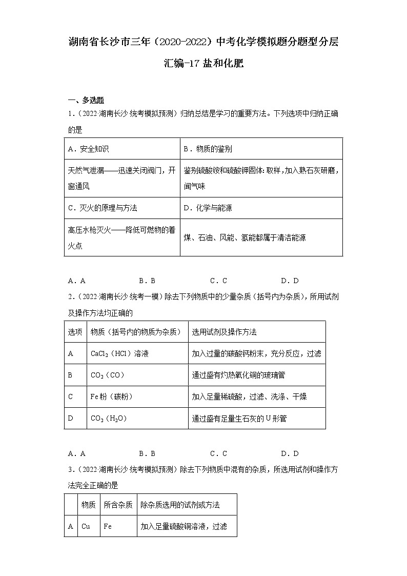 湖南省长沙市三年（2020-2022）中考化学模拟题分题型分层汇编-17盐和化肥01