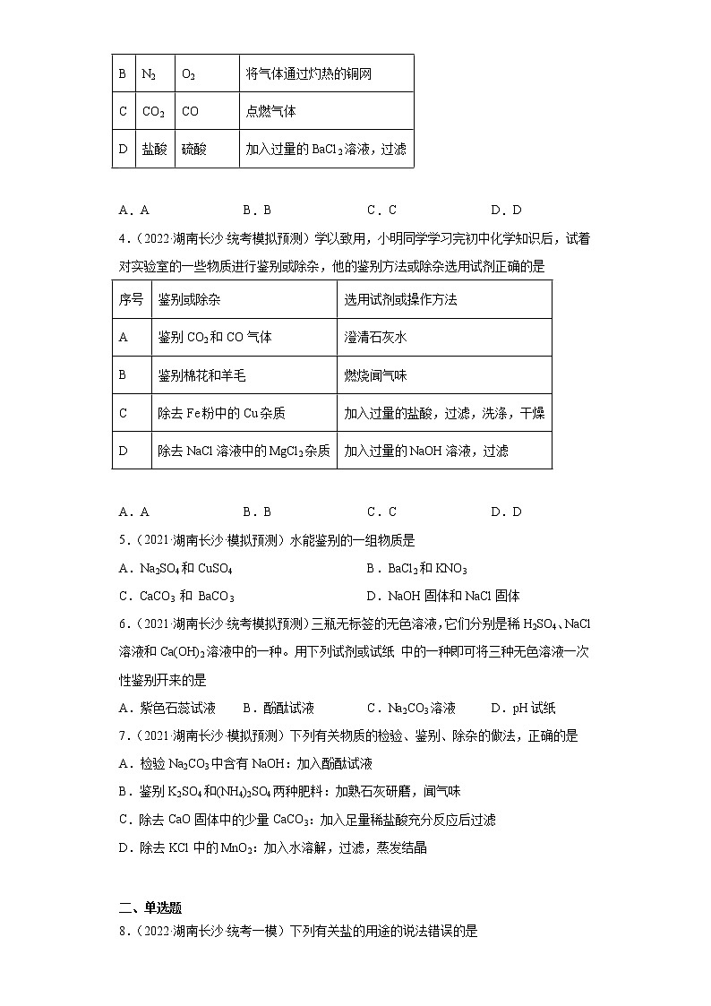 湖南省长沙市三年（2020-2022）中考化学模拟题分题型分层汇编-17盐和化肥02