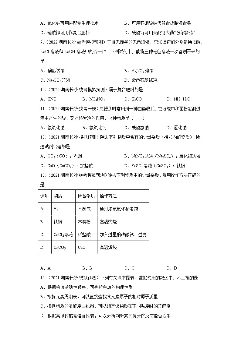 湖南省长沙市三年（2020-2022）中考化学模拟题分题型分层汇编-17盐和化肥03