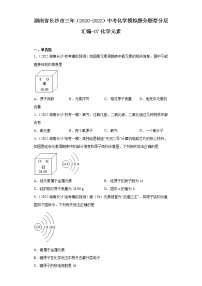 湖南省长沙市三年（2020-2022）中考化学模拟题分题型分层汇编-07化学元素