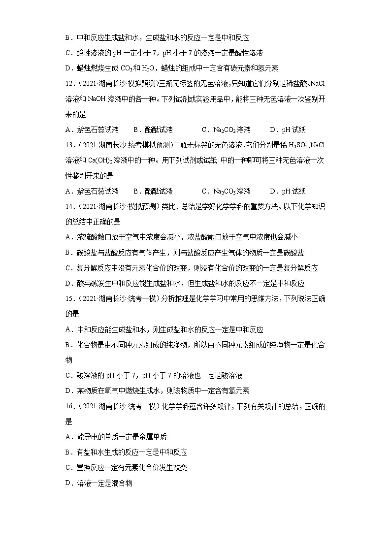 湖南省长沙市三年（2020-2022）中考化学模拟题分题型分层汇编-16中和反应第3页