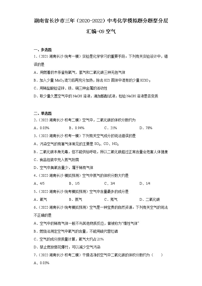 湖南省长沙市三年（2020-2022）中考化学模拟题分题型分层汇编-09空气第1页