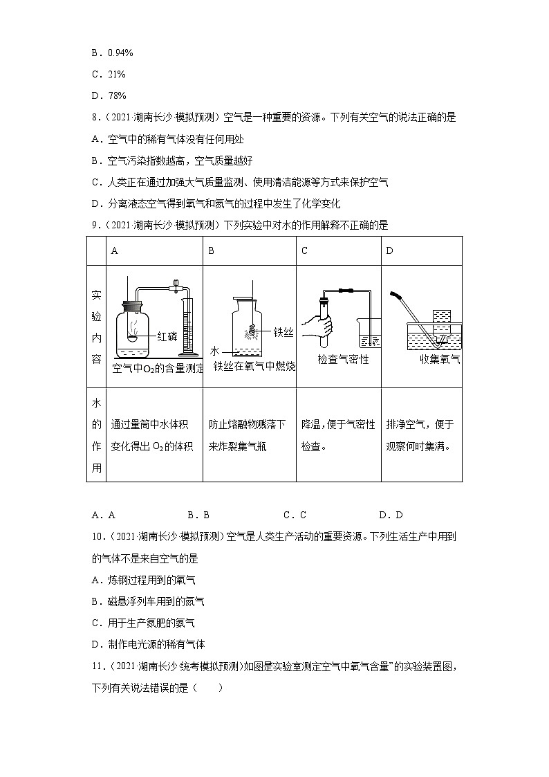 湖南省长沙市三年（2020-2022）中考化学模拟题分题型分层汇编-09空气第2页