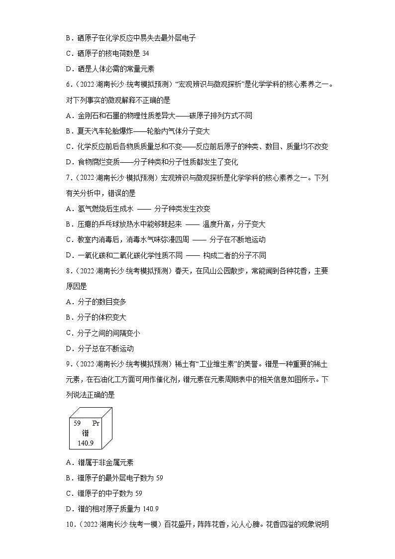 湖南省长沙市三年（2020-2022）中考化学模拟题分题型分层汇编-06构成物质的微粒第2页