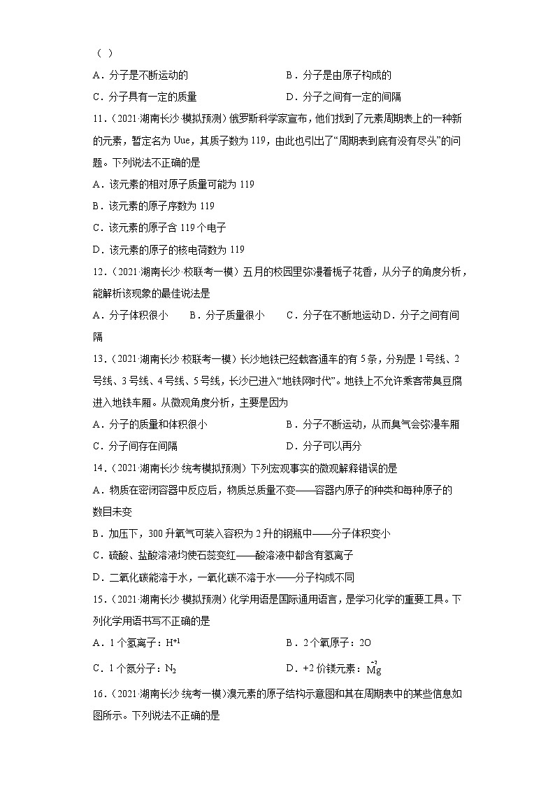 湖南省长沙市三年（2020-2022）中考化学模拟题分题型分层汇编-06构成物质的微粒第3页