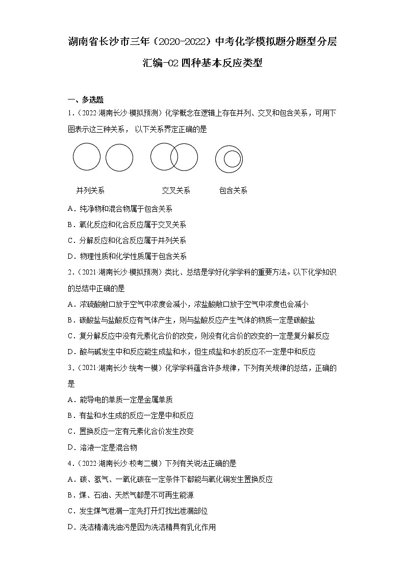 湖南省长沙市三年（2020-2022）中考化学模拟题分题型分层汇编-02四种基本反应类型第1页