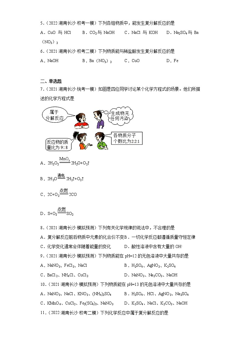 湖南省长沙市三年（2020-2022）中考化学模拟题分题型分层汇编-02四种基本反应类型第2页