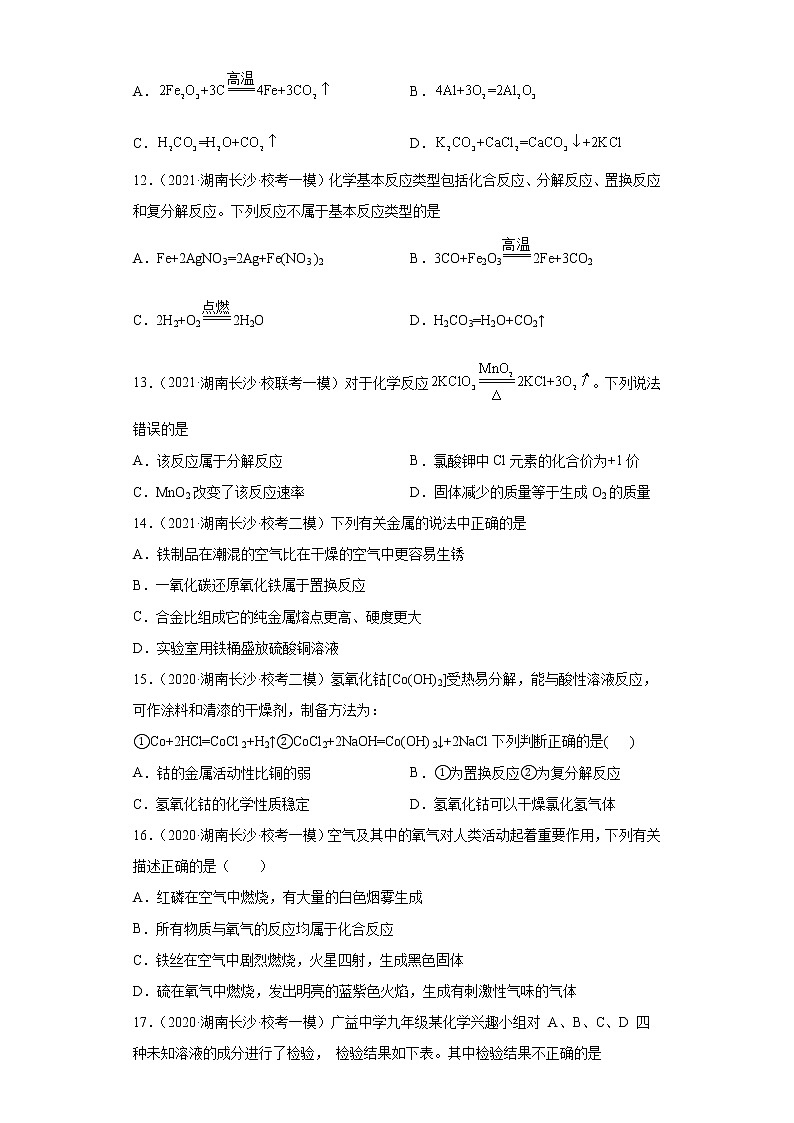 湖南省长沙市三年（2020-2022）中考化学模拟题分题型分层汇编-02四种基本反应类型第3页