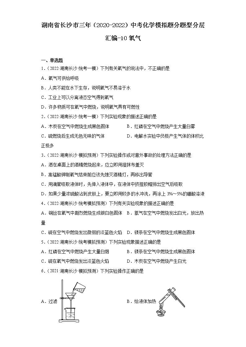 湖南省长沙市三年（2020-2022）中考化学模拟题分题型分层汇编-10氧气第1页