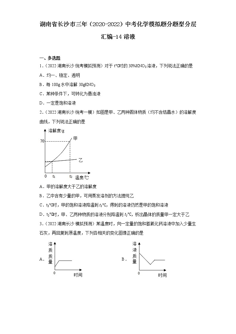 湖南省长沙市三年（2020-2022）中考化学模拟题分题型分层汇编-14溶液01