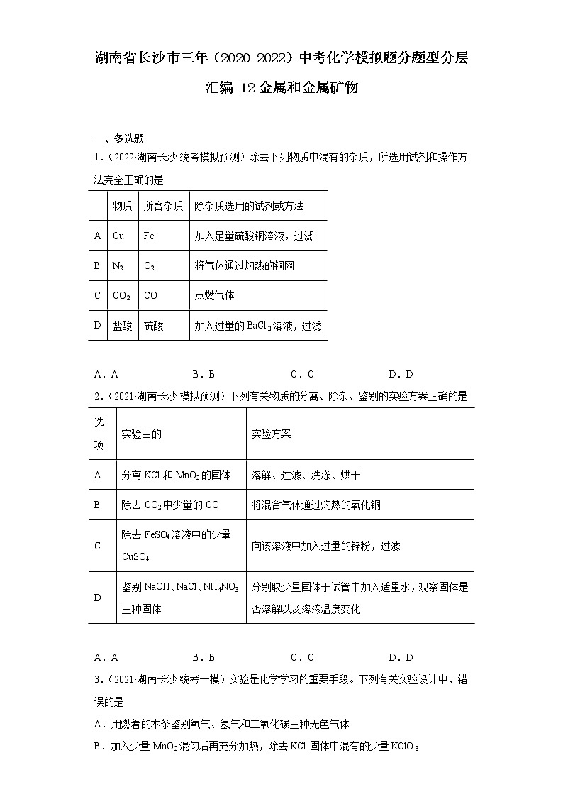 湖南省长沙市三年（2020-2022）中考化学模拟题分题型分层汇编-12金属和金属矿物01