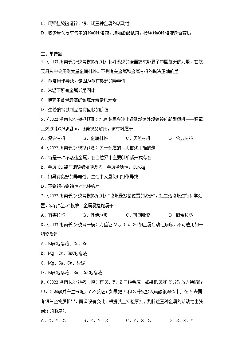 湖南省长沙市三年（2020-2022）中考化学模拟题分题型分层汇编-12金属和金属矿物02