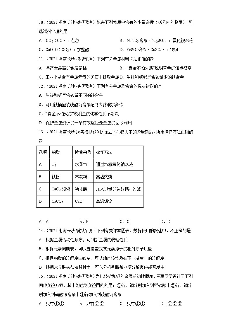 湖南省长沙市三年（2020-2022）中考化学模拟题分题型分层汇编-12金属和金属矿物03