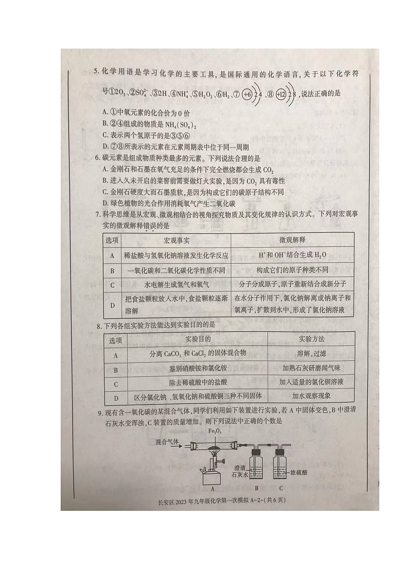 2023年陕西省西安市长安区中考一模化学试题（无答案）第2页