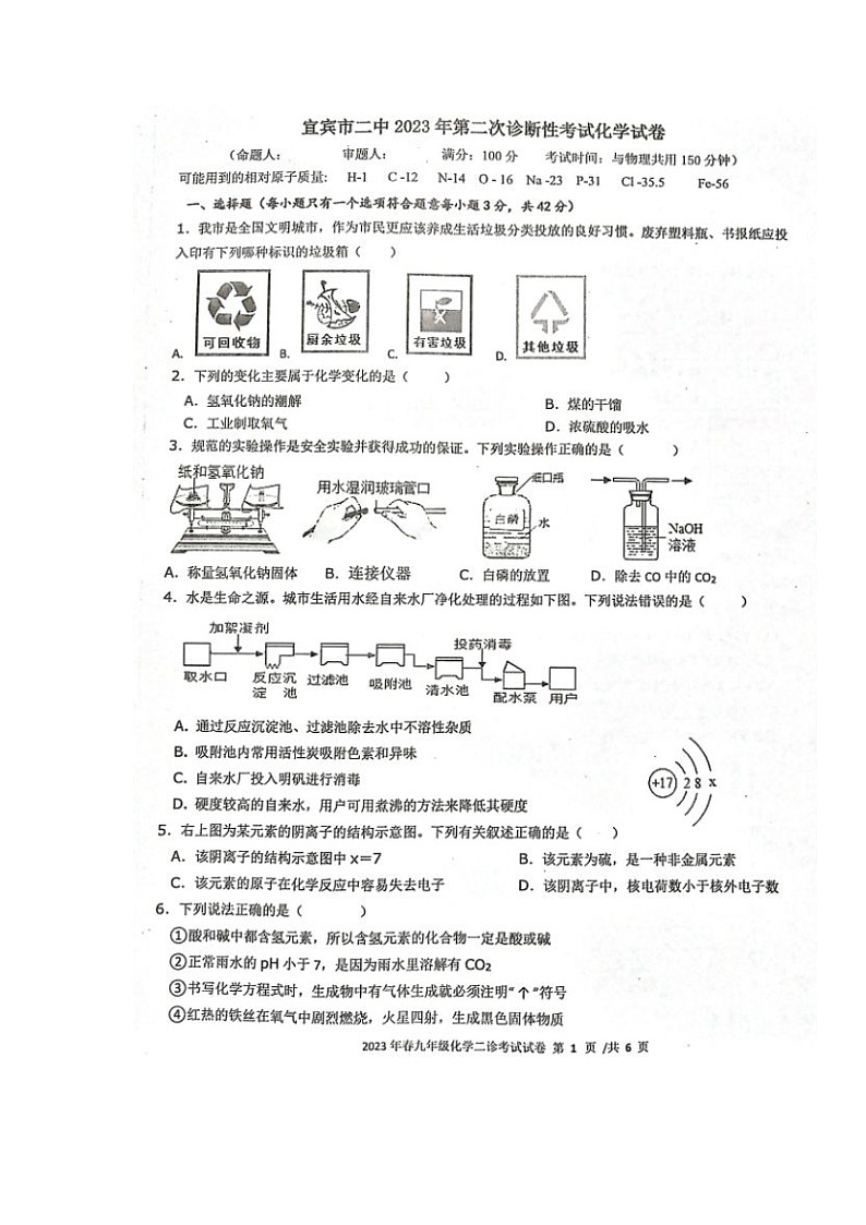 2023年四川省宜宾市第二中学校中考第二次诊断考试化学试题01